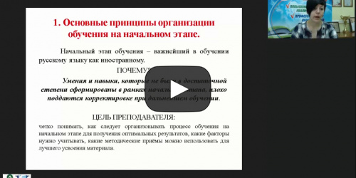 Вебинар "Особенности преподавания русского языка как иностранного на начальном этапе" - видеопрезентация