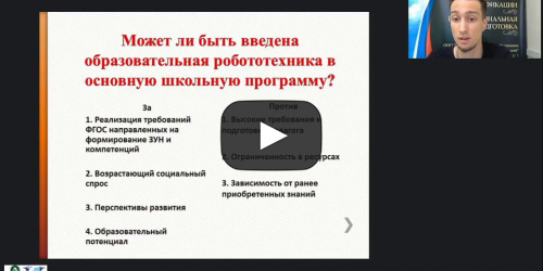 Международный вебинар «Интеграция образовательной робототехники в учебный процесс основного общего образования» - видеопрезентация