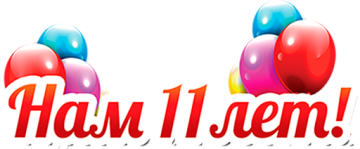 Празднуем день рождения вместе! Нам 11 лет!