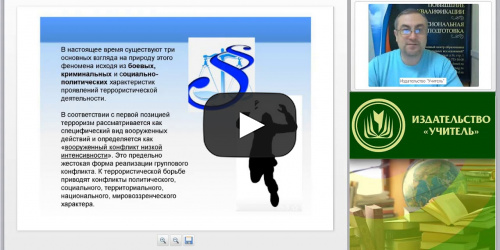 Вебинар "Система противодействия терроризму в Российской Федерации и за рубежом" - видеопрезентация