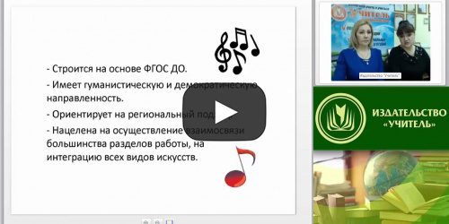 Вебинар "Музыка в повседневной жизни дошкольной образовательной организации" - видеопрезентация