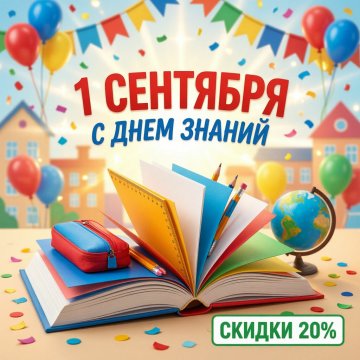 День знаний! Скидки 20%