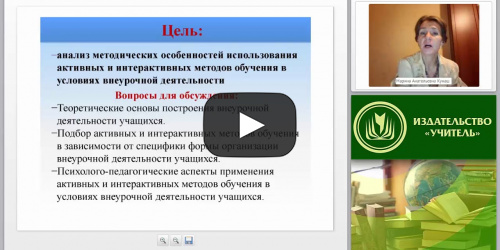 Внедрение активных и интерактивных методов обучения в образовательный процесс в условиях внеурочной деятельности - видеопрезентация