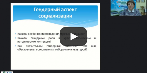 Вебинар "Гендерные аспекты социализации, самореализации и самоопределения личности" - видеопрезентация