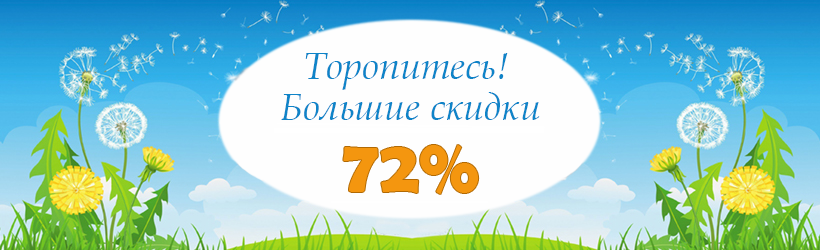 Распродажа мероприятий -72% Лето