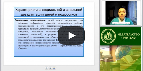 Международный вебинар "Психолого-педагогическая помощь дезадаптированными детям и подросткам" - видеопрезентация