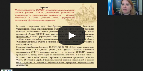 Вебинар "Использование проектной деятельности в реализации предметной области «Основы духовно-нравственной культуры народов России»" - видеопрезентация