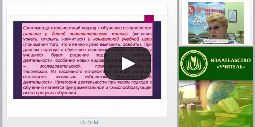 Внедрение ФГОС через системно-деятельностный подход в предметном обучении - видеопрезентация