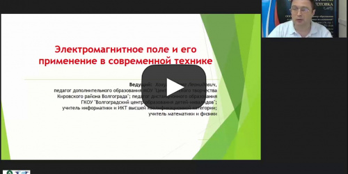 Международный вебинар «Электромагнитное поле и его применение в современной технике» - видеопрезентация