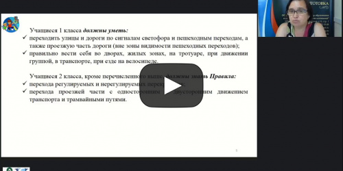 Международный вебинар "Система контроля и оценивания знаний младших школьников по основам безопасности дорожного движения" - видеопрезентация