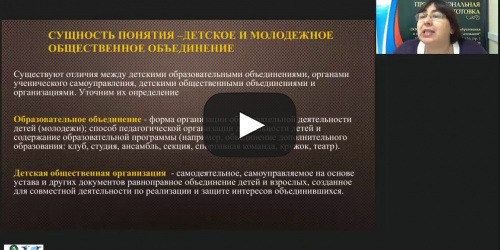 Вебинар "Педагогическое сопровождение деятельности детских общественных объединений" - видеопрезентация