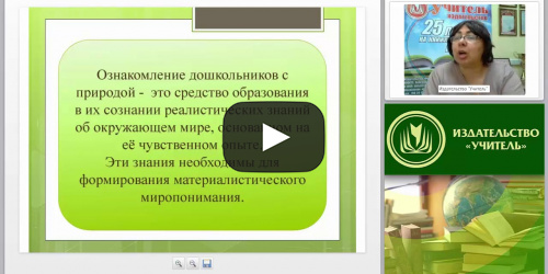 Содержание психолого-педагогической работы по ознакомлению с миром природы (ФГОС ДО) - видеопрезентация