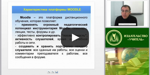 Потенциальные возможности платформы дистанционного обучения Moodle - видеопрезентация