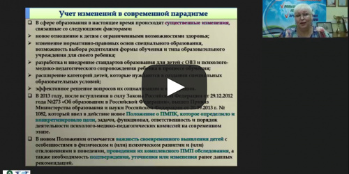 Вебинар "Основные этапы в деятельности ПМПК по осуществлению индивидуально-ориентированной и психолого-медико-педагогической помощи обучающимся с ОВЗ" - видеопрезентация