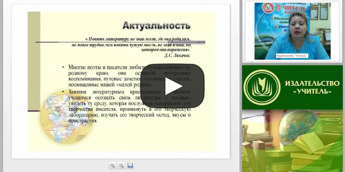 Потенциал литературного краеведения в рамках ФГОС основного общего образования - видеопрезентация