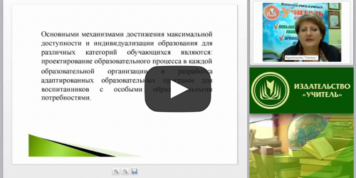 Нормативно-правовые основы разработки адаптированной образовательной программы для дошкольников с нарушениями устной и письменной речи - видеопрезентация