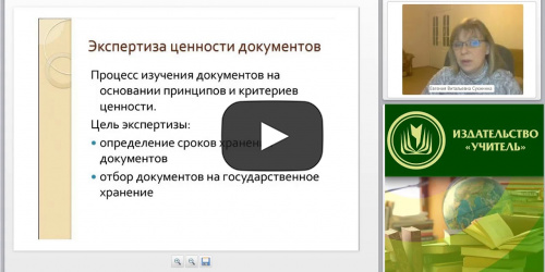 Международный вебинар "Экспертиза ценности документов в организации. Комплектование и хранение документов в архиве организации" - видеопрезентация