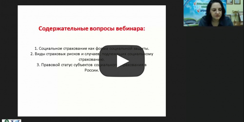 Международный вебинар "Социальное страхование населения: проблемы и перспективы развития" - видеопрезентация