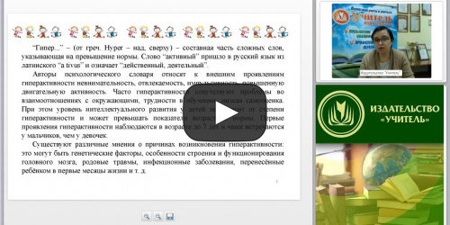 Вебинар "Коррекционно-развивающая и воспитательная работа с гиперактивными детьми в начальной и основной школе" - видеопрезентация