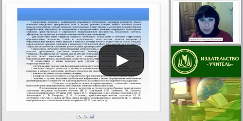 Cовременные образовательные технологии на уроках русского языка и литературы - видеопрезентация