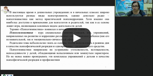 Вебинар "Психогимнастика для детей дошкольного и младшего школьного возраста: развивающие игры и упражнения, методика проведения занятий" - видеопрезентация