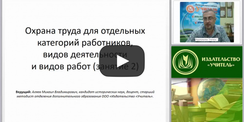 Международный вебинар "Охрана труда для отдельных категорий работников, видов деятельности и видов работ (занятие 2)" - видеопрезентация