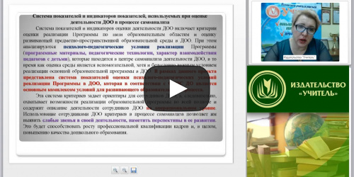 Вебинар "Оценка психолого-педагогических условий реализации основной образовательной программы в ДОО" - видеопрезентация