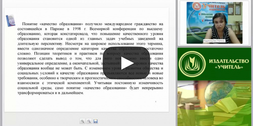 Современные требования к системе оценки качества образования: объект, содержательная база, критерии - видеопрезентация