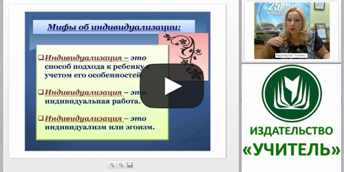 Построение образовательной среды на основе принципа индивидуализации - видеопрезентация