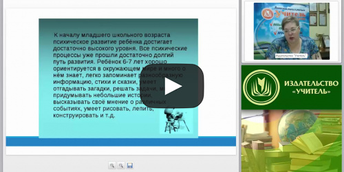 Психолого-педагогические основы воспитания детей младшего школьного возраста - видеопрезентация