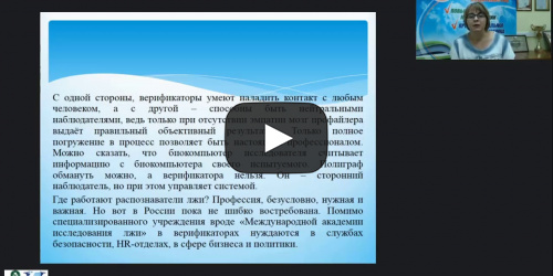 Международный вебинар «Правила и принципы успешной верификации. Основные ошибки верификатора и способы их устранения» - видеопрезентация