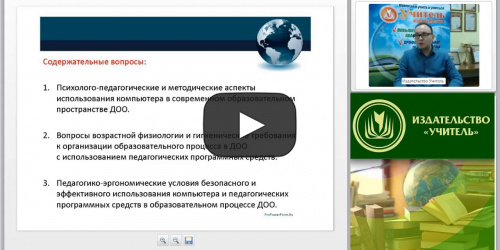 Вебинар "Компьютерные игры для детей дошкольного возраста: организационно-методические аспекты образовательного пространства ДОО" - видеопрезентация