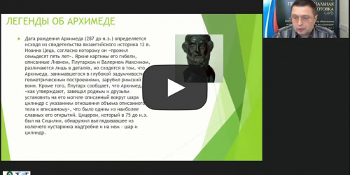 Международный вебинар "Физика. Легендарные и настоящие открытия и изобретения Архимеда" - видеопрезентация