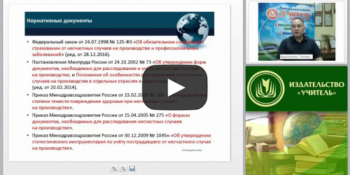 Международный вебинар: "Несчастные случаи на производстве: расследование, порядок оформления и учёта, обязательное социальное страхование" - видеопрезентация