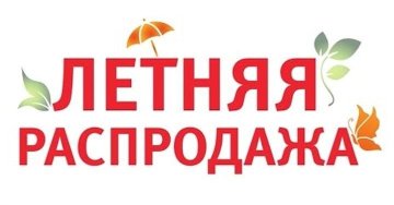 Летняя распродажа. Скидки -80%