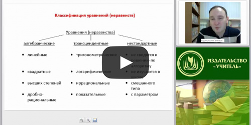 Методика подготовки обучающихся к ЕГЭ по математике: решение алгебраических, трансцендентных и нестандартных уравнений и неравенств - видеопрезентация