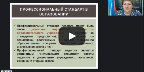 Вебинар "Профессиональные стандарты и эффективные контракты в образовательной организации" - видеопрезентация