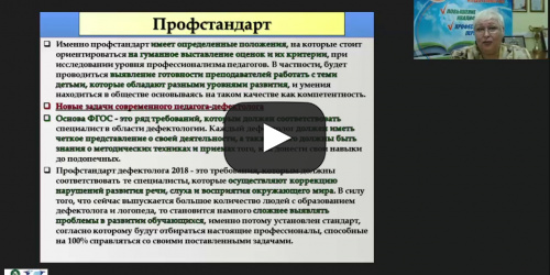 Вебинар "Развитие профессиональных компетенций педагога-дефектолога как основа повышения качества специального образования" - видеопрезентация