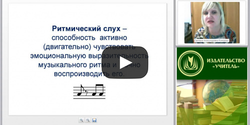 Международный вебинар "Развитие ритмического слуха средствами знаково-символического моделирования у учащихся с интеллектуальными нарушениями на уроках музыки в начальной школе" - видеопрезентация