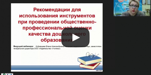 Вебинар "Комплексная оценка качества образования в дошкольной образовательной организации" - видеопрезентация