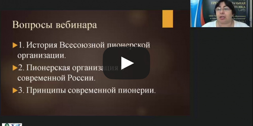 Вебинар "Пионерская организация в ОО: история, атрибутика, программы, особенности организации на современном этапе" - видеопрезентация