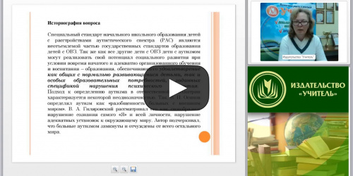 Международный вебинар "Современное специальное образование: отечественный и зарубежный опыт работы с детьми с РАС" - видеопрезентация