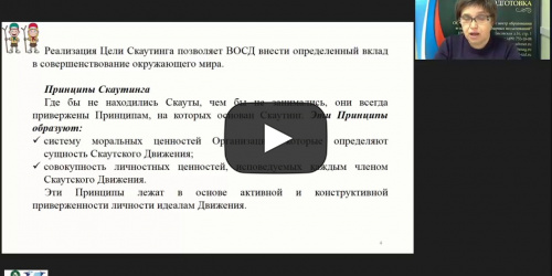 Вебинар "Скаутинг как детско-молодежное движение в Российской Федерации" - видеопрезентация