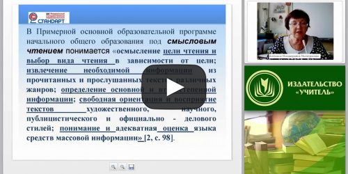 Формирование метапредметных УУД в начальной школе: смысловое чтение и работа с текстом - видеопрезентация