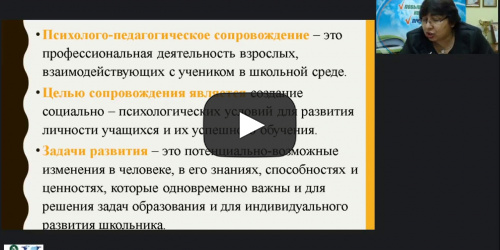 Международный вебинар "Психолого-педагогические особенности обучения и воспитания школьников на этапе освоения ФГОС СОО" - видеопрезентация