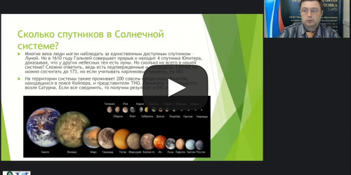 Международный вебинар "Астрономия. Удивительные спутники планет в Солнечной системе" - видеопрезентация