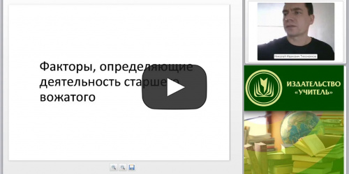 Международный вебинар "Организация деятельности старшего вожатого в образовательной организации" - видеопрезентация