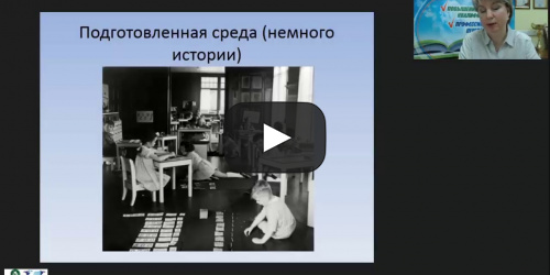 Международный вебинар "Организационно-педагогические условия реализации методики М. Монтессори: совершенствование движений и воспитание самостоятельности в упражнениях практической жизни" - видеопрезентация