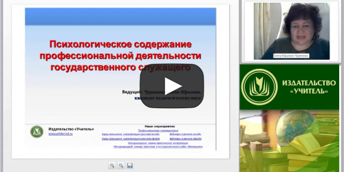 Международный вебинар "Психологическое содержание профессиональной деятельности государственного служащего" - видеопрезентация