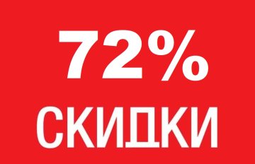 Суперакция! Скидки 72% на ВСЁ!